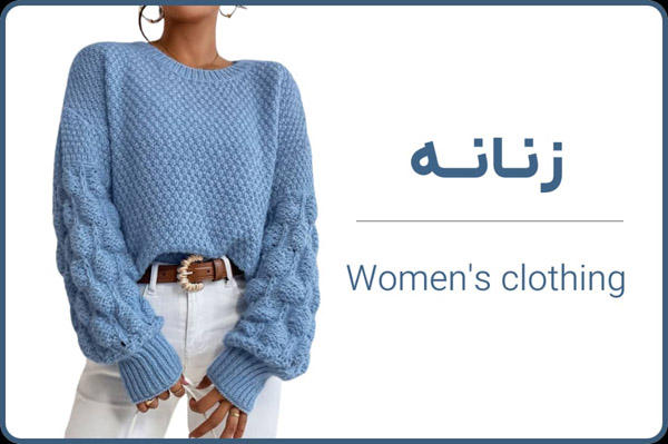 لباس استوک زنانه