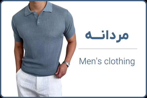 لباس استوک مردانه