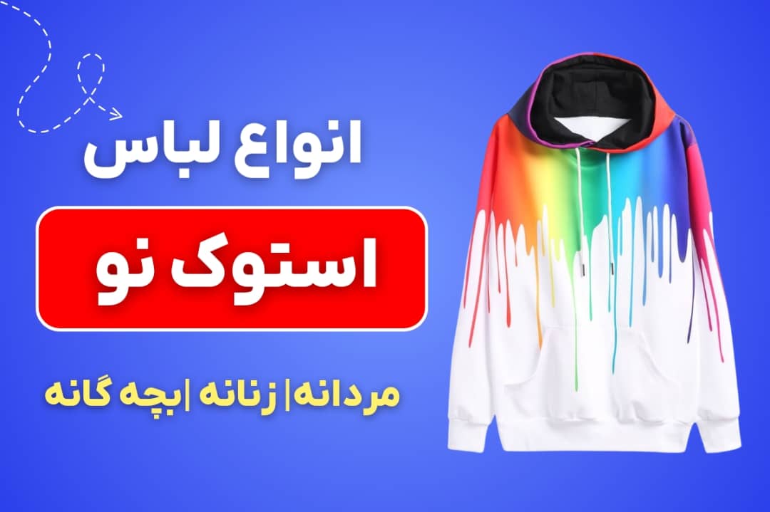 انواع لباس استوک نو کیلویی